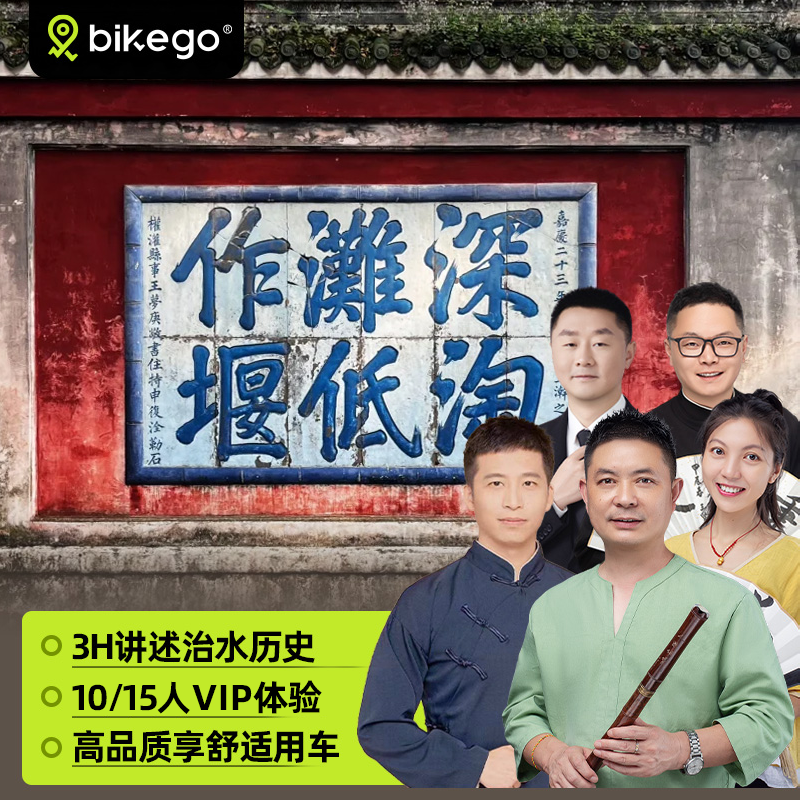大咖说&bikego成都都江堰一日游3H精讲解10/15人小团成都往返旅游 - 定制游预订