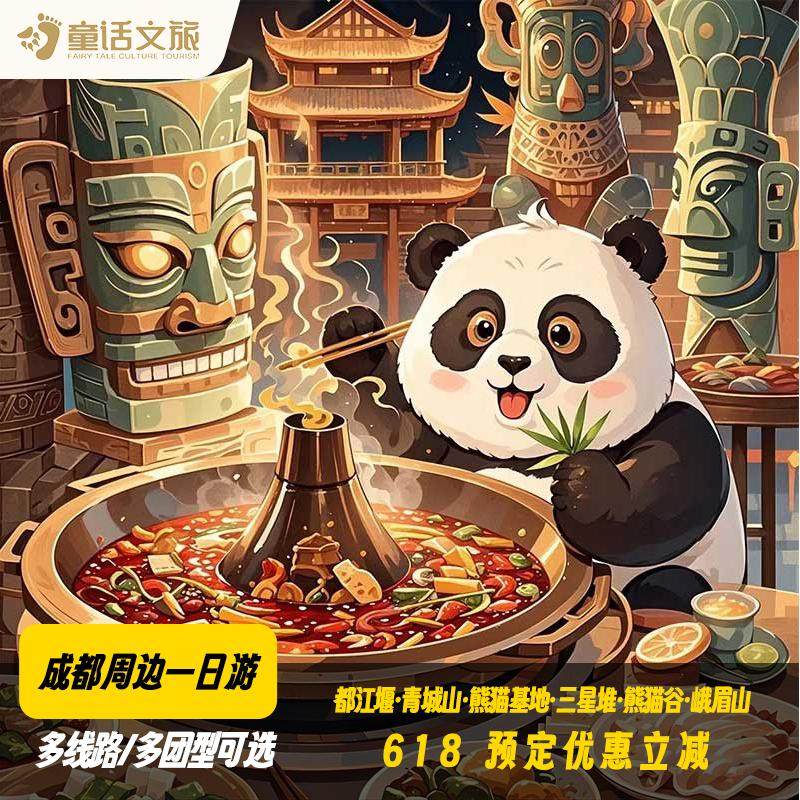 热卖双十一|飞猪旅行 成都都江堰青城山熊猫三星堆一日跟团纯玩 - 定制游预订
