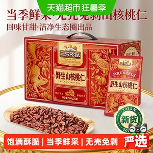 
Three Squirrels Wild Pecan Kernels Boxed Holiday Gifts Daily Nuts Pregnant Women Elderly Healthy Nuts Gift Box