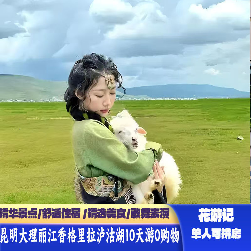 单人可拼房云南旅游昆明大理丽江香格里拉泸沽湖10日机票0强消0购 - 定制游预订