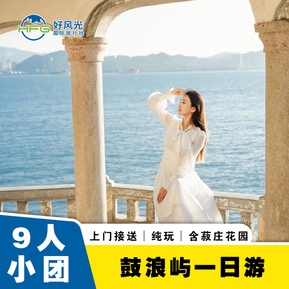 9人团含菽庄花园厦门旅游鼓浪屿南普陀寺跟团纯玩文化历史一日游 - 定制游预订