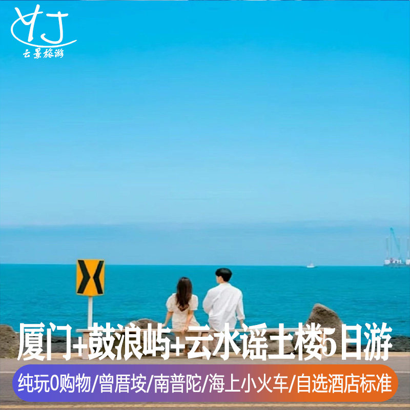 全国出发到厦门纯玩旅游5天4晚鼓浪屿云水谣土楼赶海捉蟹曾厝垵 - 定制游预订