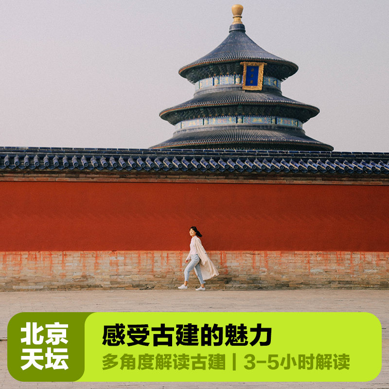 大咖说&bikego北京天坛讲解3小时精讲一日游10/15人团北京旅游 - 定制游预订