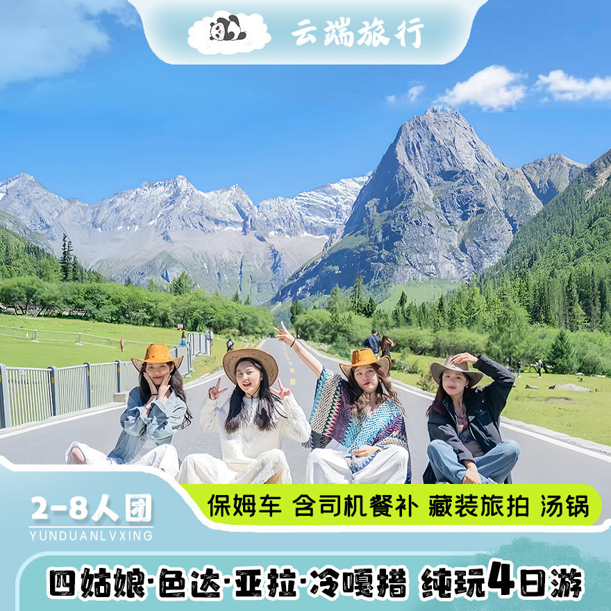 2-8人团四姑娘山 海螺沟 墨石公园 色达 冷嘎措 纯玩4天3晚跟团游 - 定制游预订