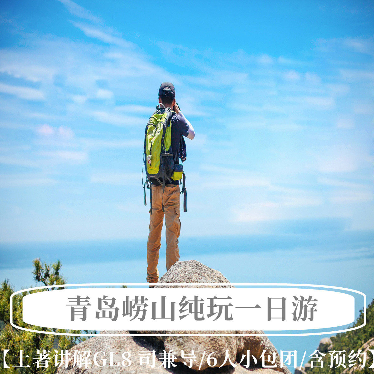 青岛崂山风景区纯玩一日游 可升级VIP头等舱/网红渔村/醉美环海路