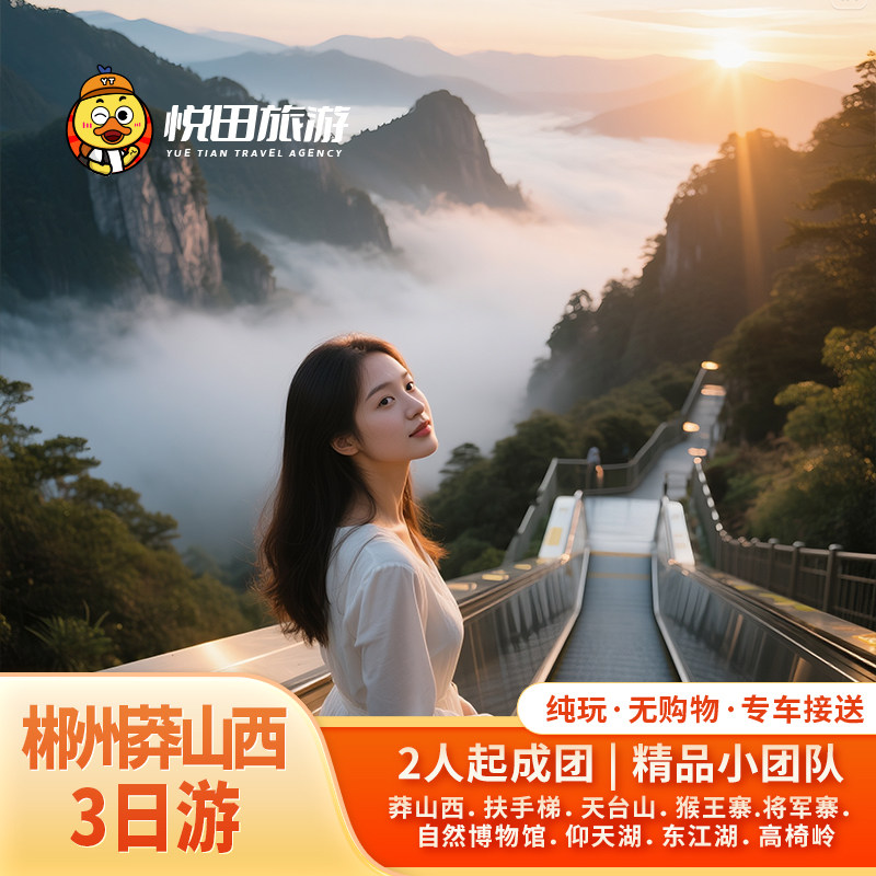 郴州旅游2-8人小团3日游莽山西门扶手梯东江湖仰天湖高椅岭白廊 - 定制游预订