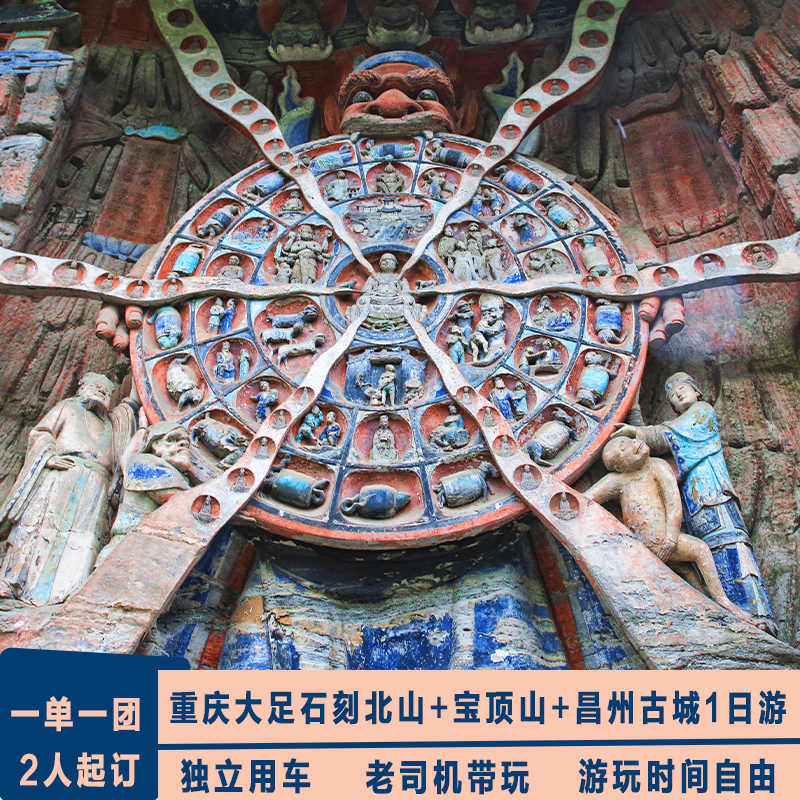 重庆大足石刻宝顶山北山昌州古城1日游含景区讲解影院 - 定制游预订