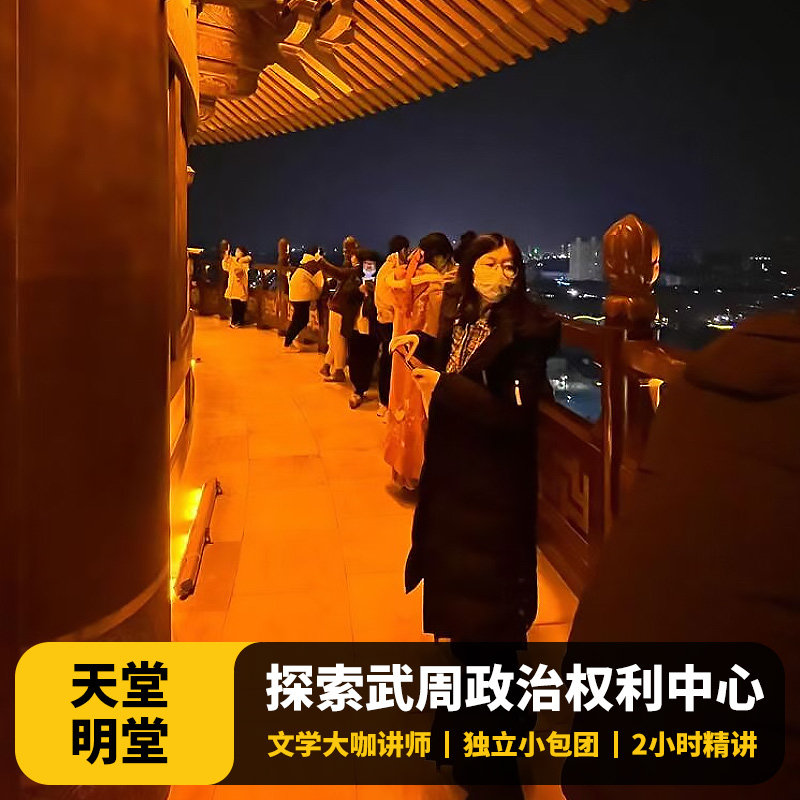 猩咖说®河南洛阳天堂明堂含门票大咖2H包团讲解洛阳旅游 - 定制游预订