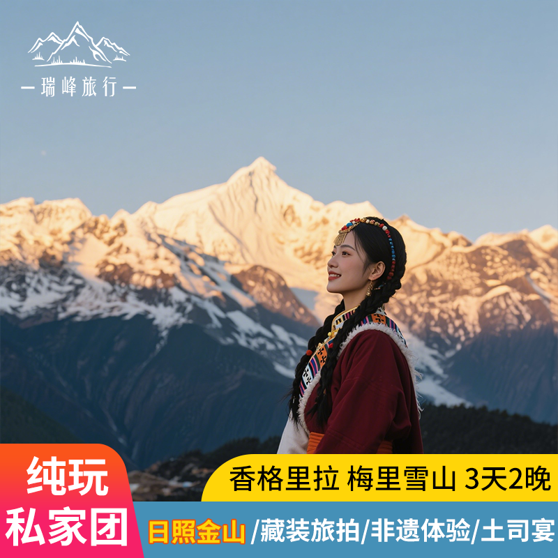 【私家团】云南旅游丽江香格里拉梅里雪山3天2晚包车小团自由旅行 - 定制游预订