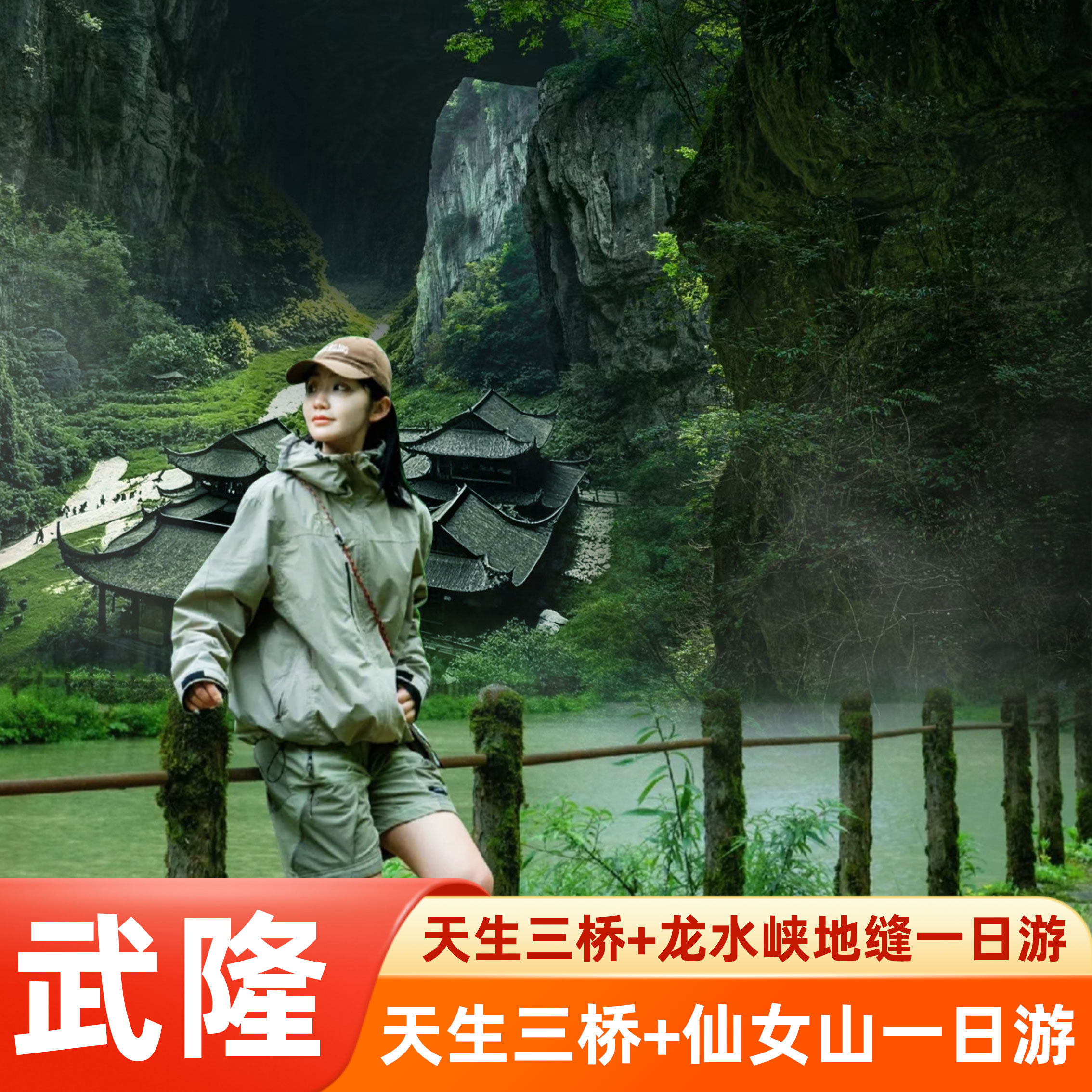 重庆周边旅游团跟团武隆1日游纯玩龙水峡地缝仙女山天坑天生三桥 - 定制游预订