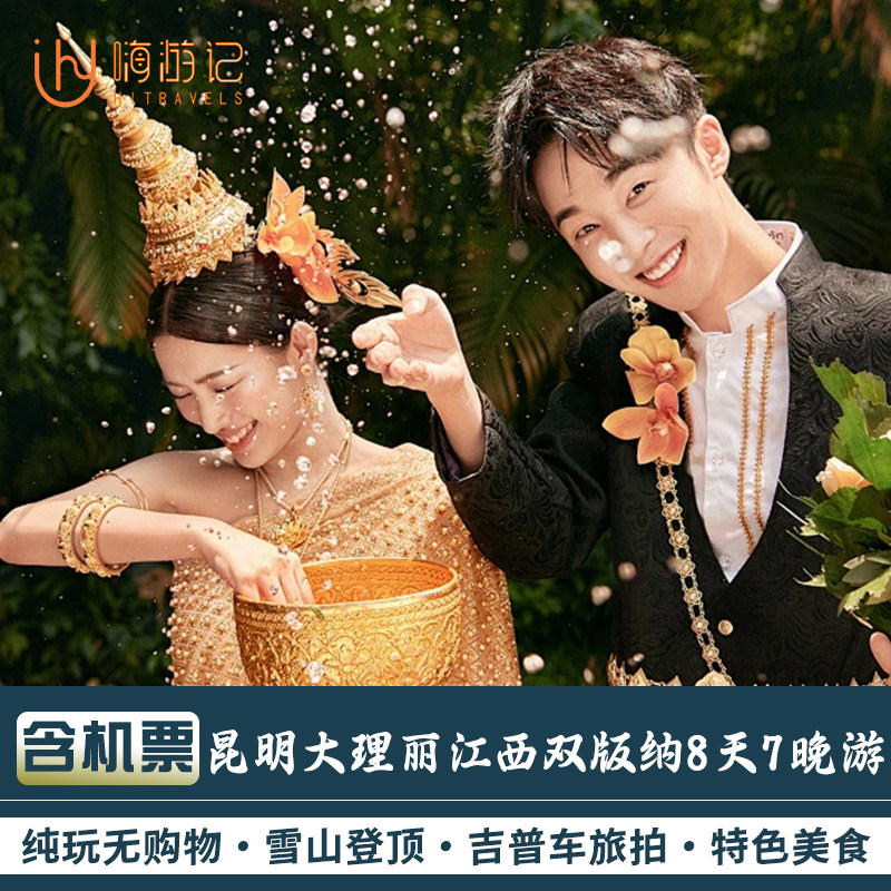 含往返机票丨云南旅游昆明大理丽江西双版纳8天7晚纯玩跟团游 - 定制游预订