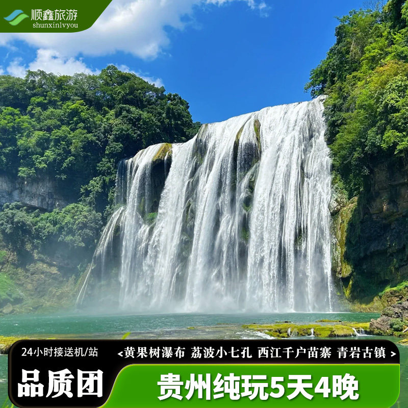 贵州旅游贵阳黄果树大瀑布荔波西江千户苗寨青岩古镇5天4晚跟团游 - 定制游预订