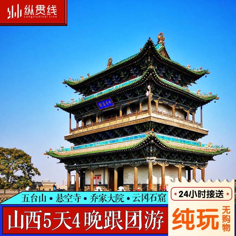 山西旅游5天4晚纯玩跟团游五台山悬空寺云冈石窟黑神话悟空取景地 - 定制游预订