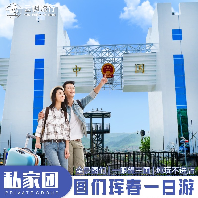 云枫延吉珲春防川图们一日游一眼望三国边境口岸上门接/纯玩游 - 定制游预订