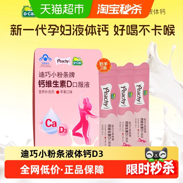 Diqiao Vermicelli Calcium Vitamin D3 Calcium Citrate Pregnant Women Lactation Liquid Calcium Supplement Pack