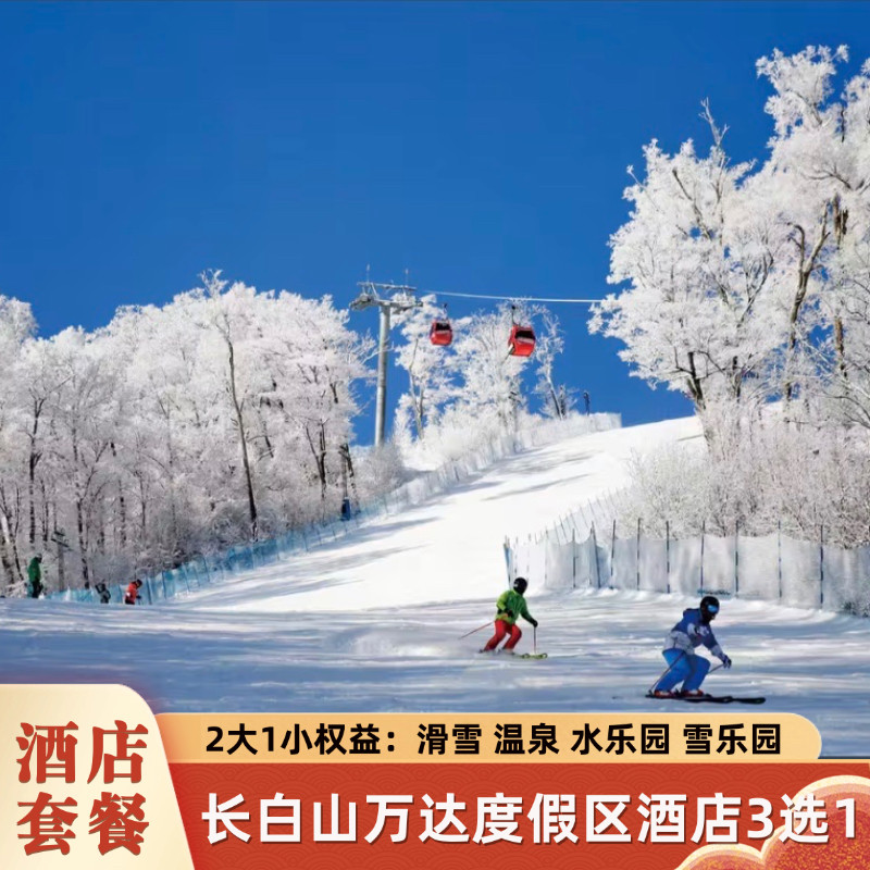 【双11早鸟】长白山万达滑.雪温泉水乐园+智选假日\悦华\momoland酒店3选1 - 定制游预订