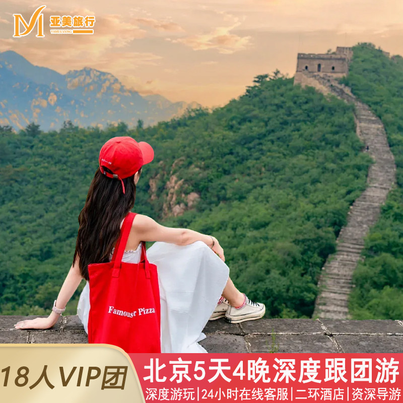 0购物0暗店18人小团北京5天4晚跟团游升旗故宫长城颐和园北京旅游 - 定制游预订
