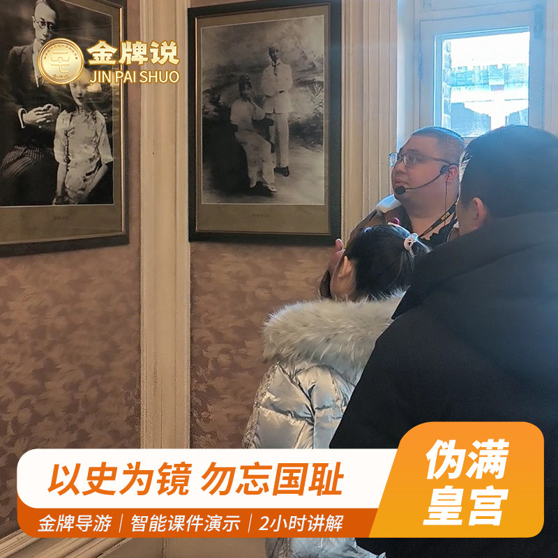 金牌说●伪满皇宫博物院讲解2H金牌导游大咖解说 12人小团+耳麦 - 定制游预订