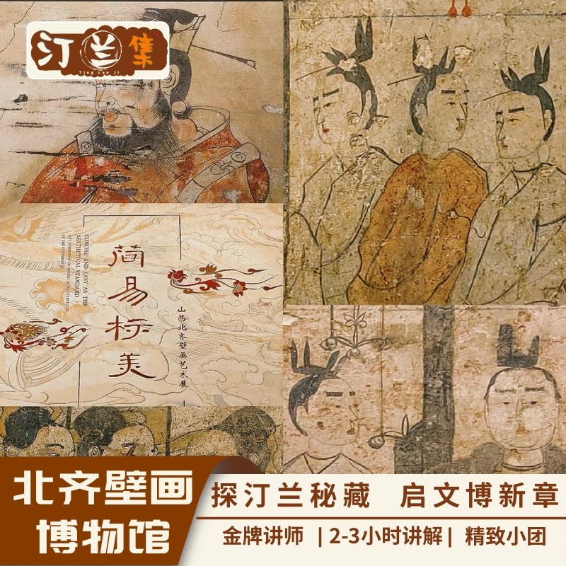 汀兰集 北齐壁画博物馆一日游含门票预约2-3小时深度讲解独立成团 - 定制游预订
