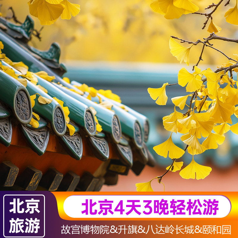 北京4天3晚跟团游天安门广场升旗仪式故宫博物院颐和园圆明园长城 - 定制游预订