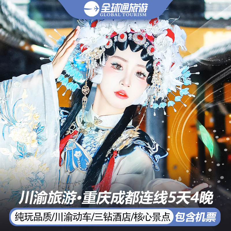 川渝连线 含机票 四川成都重庆旅游武隆都江堰青城山5天4晚跟团游 - 定制游预订