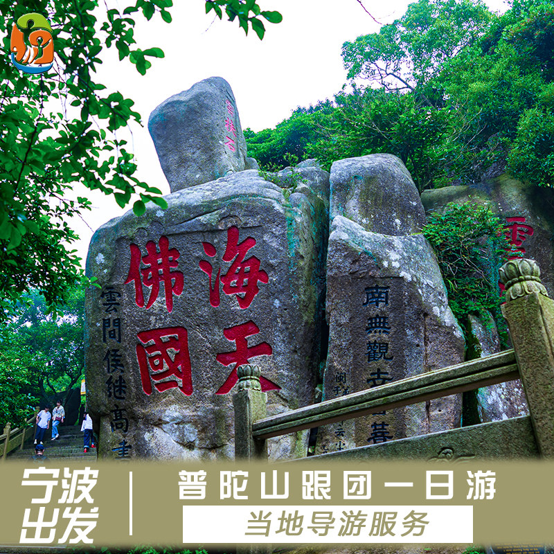 宁波至普陀山1日游|当地25人小团|含往返巴士+普陀山门船票+导游 - 定制游预订