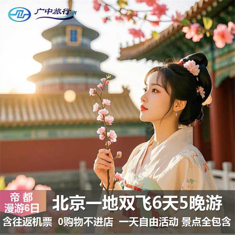 【精华景点全包含】南宁直飞北京一地6天5晚跟团游/一天自由活动 - 定制游预订