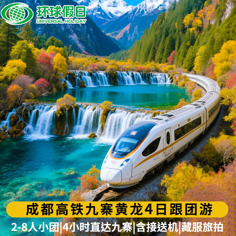 含机票|2-8人成都动车九寨沟黄龙4日游可升级温泉酒店 - 定制游预订