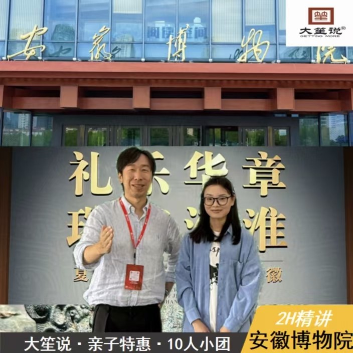 大笙说@安徽博物院/10人小团/亲子更划算/严选讲师精讲2H - 定制游预订