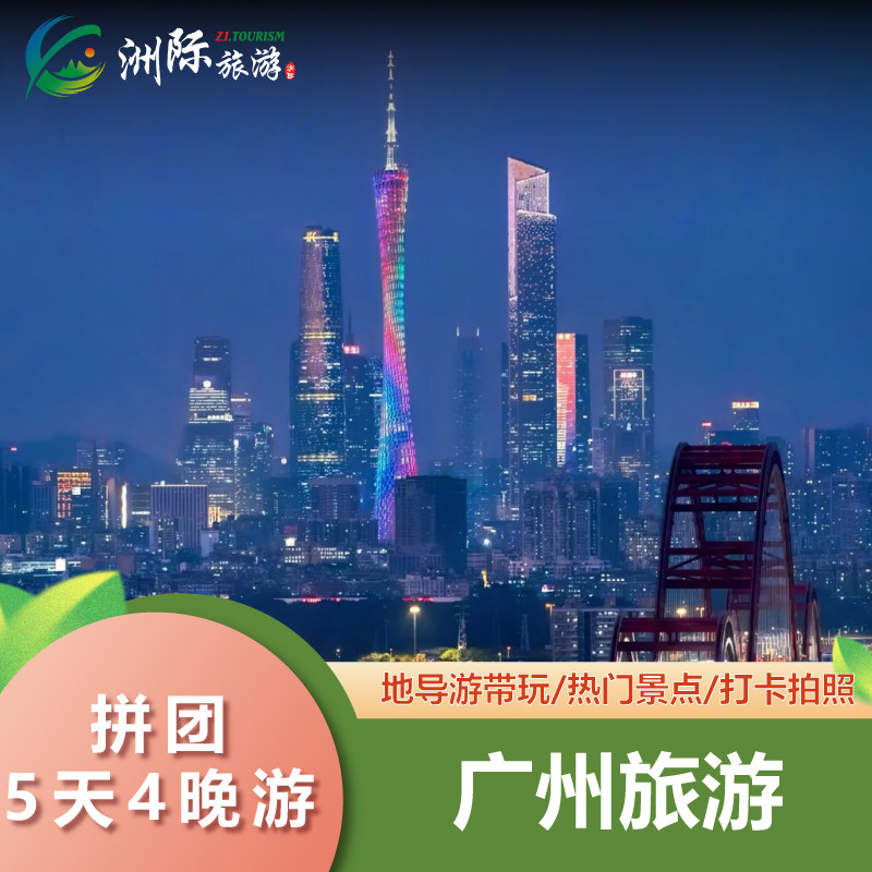 广东广州5天4晚拼小团2-8人深度游玩广州体验美食·住广州塔景房 - 定制游预订