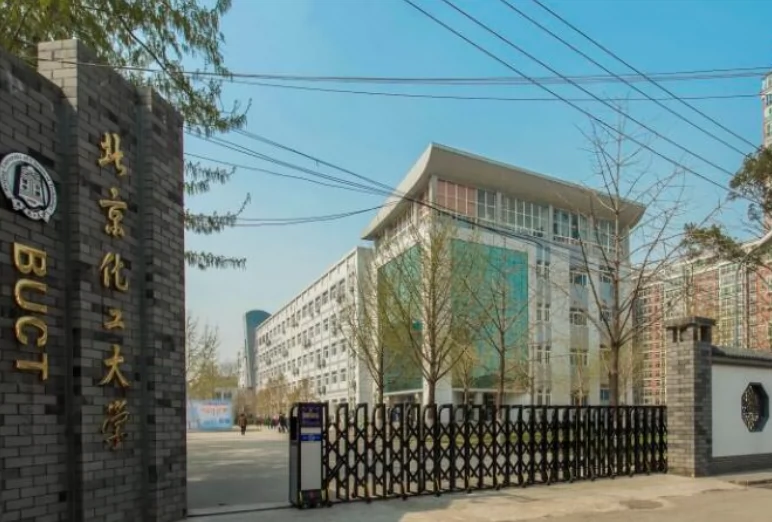 北京化工大学(西校区)图片