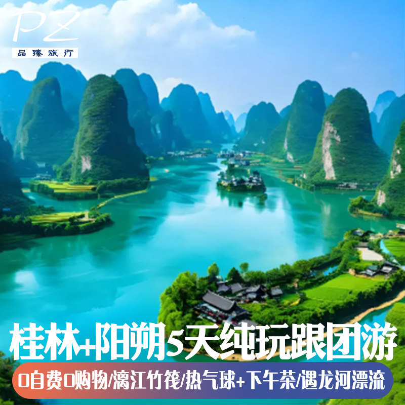 广西桂林5天4晚0购物漓江古东景区日月双塔坐热气球遇龙河竹筏 - 定制游预订