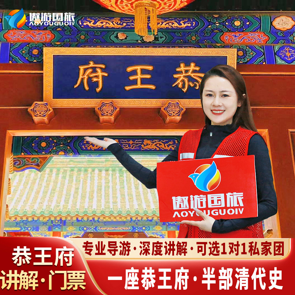 北京恭王府讲解/上·下午场·私家团导游精讲跟团一日游 - 定制游预订