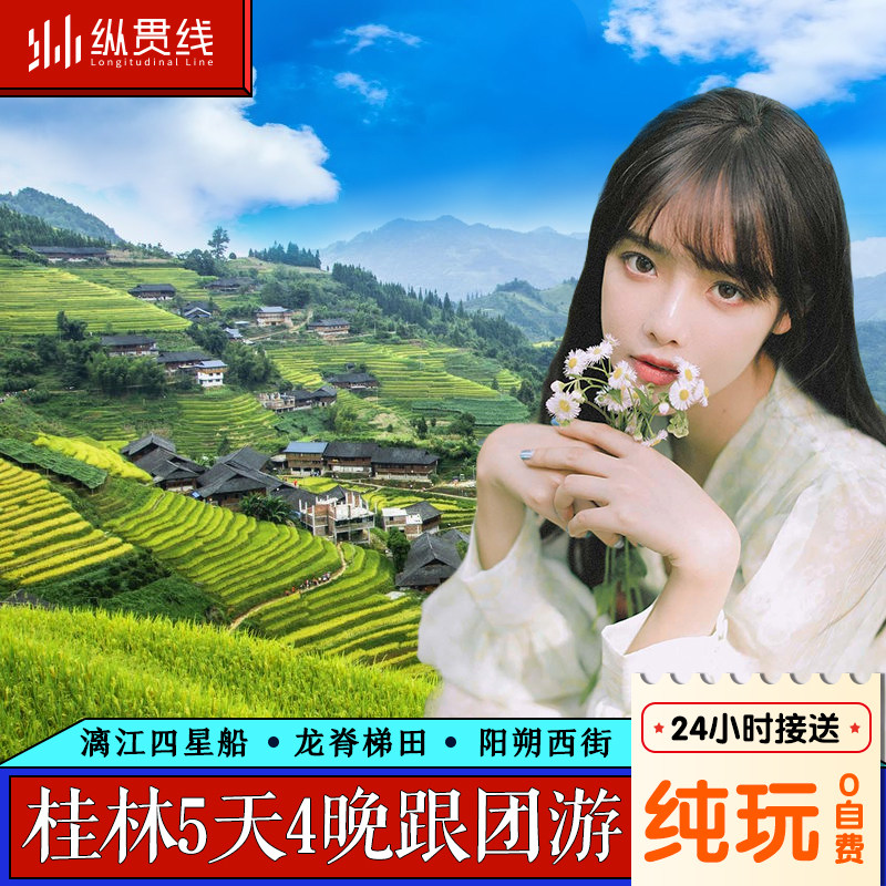 【高端纯玩】桂林旅游5天4晚跟团游漓江游船龙脊梯田阳朔古东瀑布 - 定制游预订