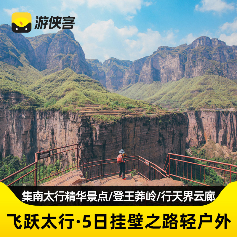 游侠客太行山挂壁之路5日万仙山郭亮村王莽岭天界山河南新乡旅游 - 定制游预订