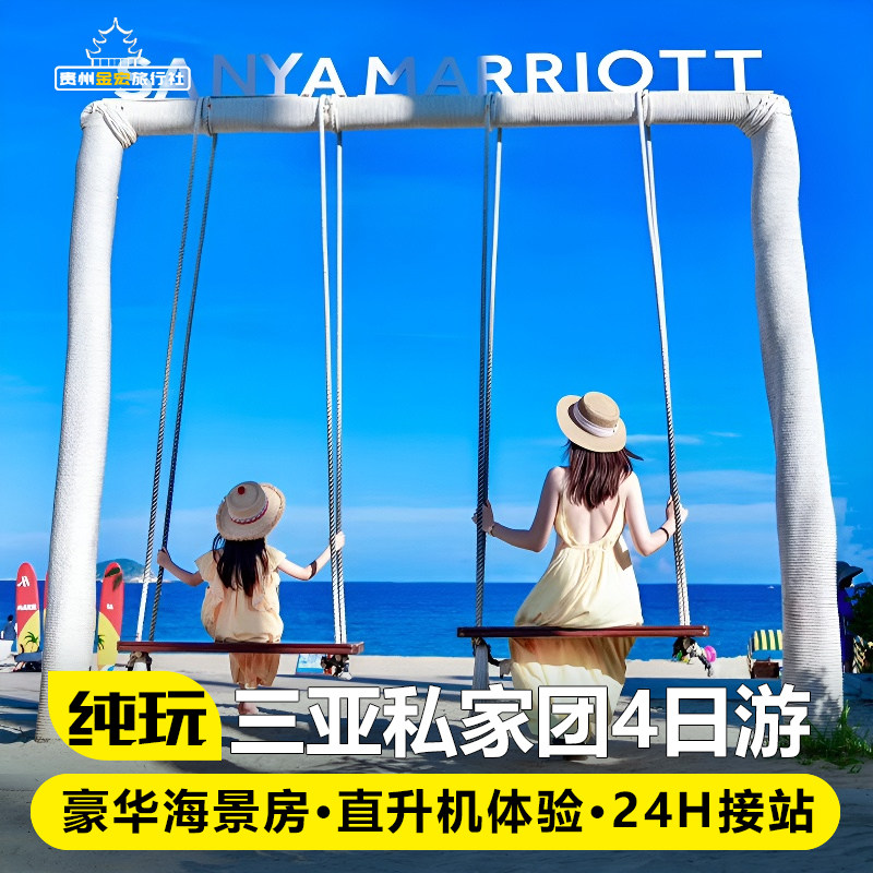 私家团海南三亚旅游纯玩4天3晚蜈支洲岛亚特水族馆天涯海角亲子游 - 定制游预订