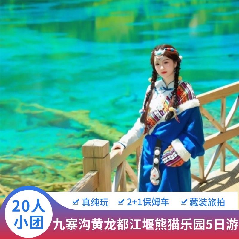 纯玩20人团 成都跟团游5天4晚九寨沟黄龙景区都江堰熊猫乐园 - 定制游预订