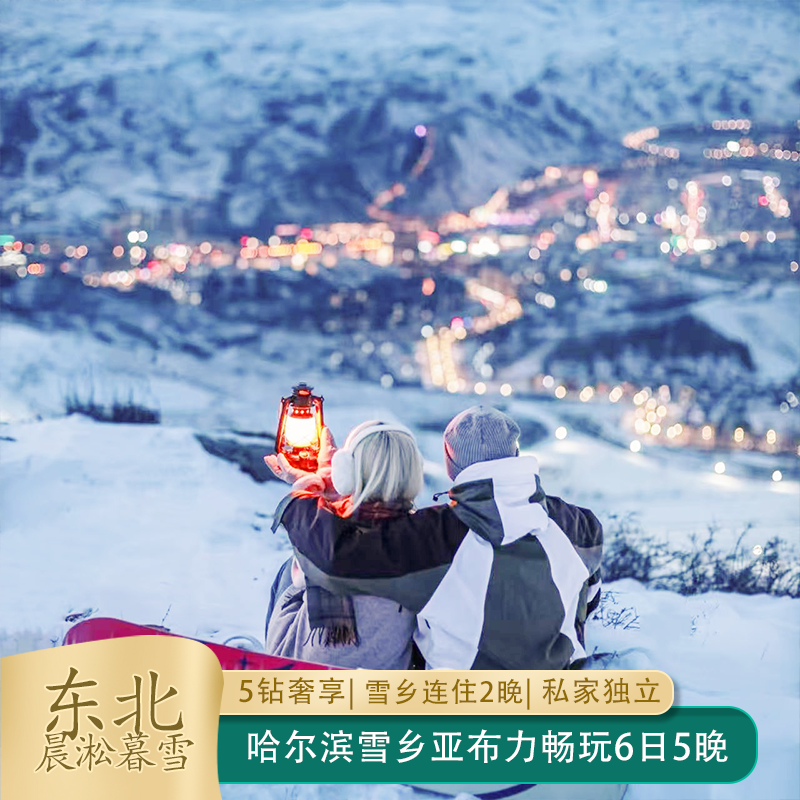 奢享5钻哈尔滨冰雪大世界雪乡连住2晚亚布力畅滑6天5晚私家小团 - 定制游预订