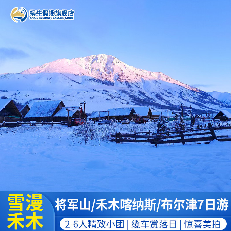 【6人小团】新疆旅游7天6晚跟团游沙漠公路禾木喀纳斯边境大峡谷 - 定制游预订