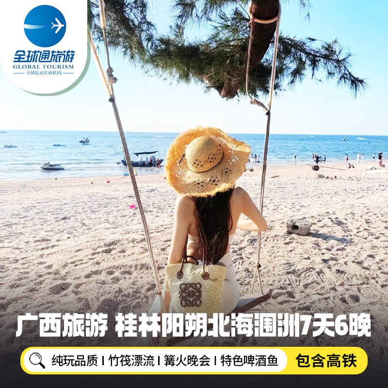 【纯玩含高铁】广西旅游桂林阳朔北海涠洲岛全景环线7天6晚跟团游 - 定制游预订