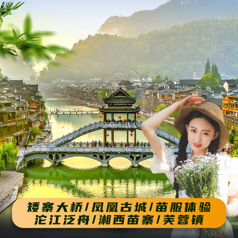 湖南长沙到凤凰古城二日纯玩跟团游矮寨大桥芙蓉镇苗服拍照住民宿 - 定制游预订