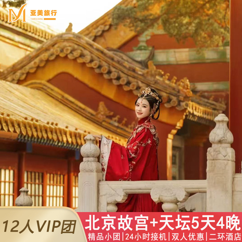 飞猪2-12人小团北京5天4晚跟团游0购物0套路北京旅游网红导游带队 - 定制游预订