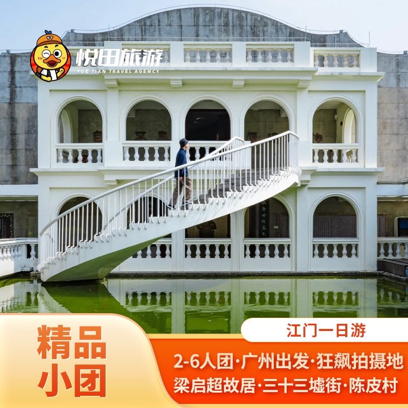广州出发 江门一日游2-6人团狂飙拍摄地梁启超故居陈皮村包车旅游 - 定制游预订