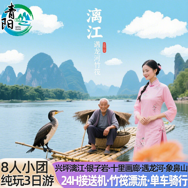 8人小团 桂林旅游三日游纯玩跟团阳朔兴坪漓江银子岩遇龙河象鼻山 - 定制游预订