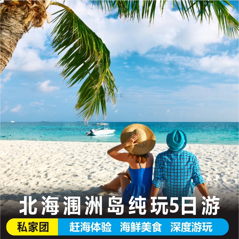 广西北海银滩旅游涠洲岛海滨赶海体验老街红树林5天4晚私家小团 - 定制游预订