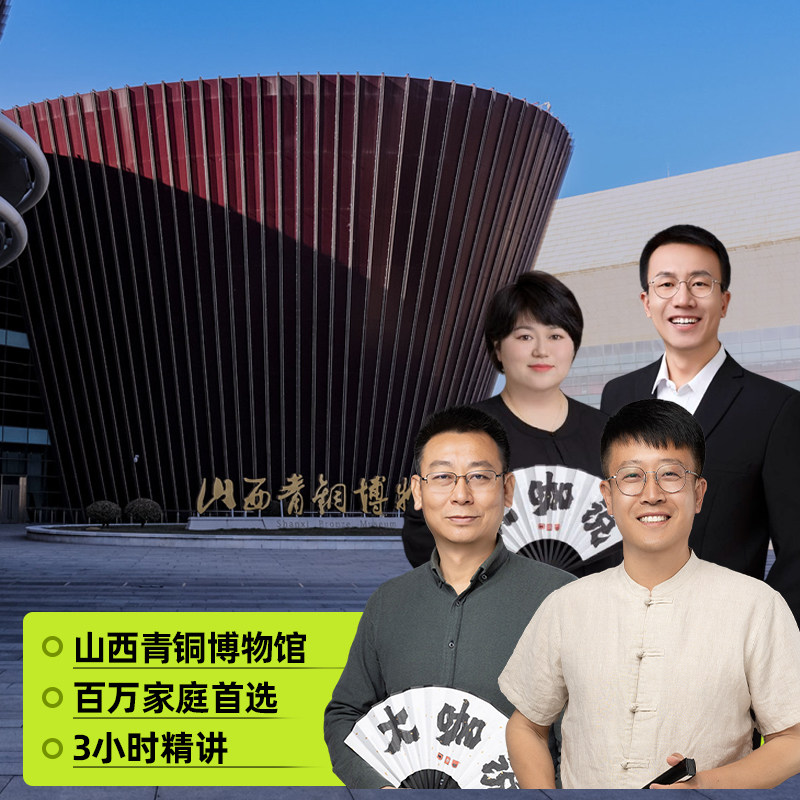 大咖说&bikego 山西省博物院青铜馆讲解 3h精讲12人小团纯玩旅游 - 定制游预订