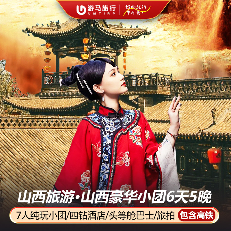 7人纯玩小团 含高铁山西旅游五台山云冈石窟平遥壶口6天5晚跟团游 - 定制游预订