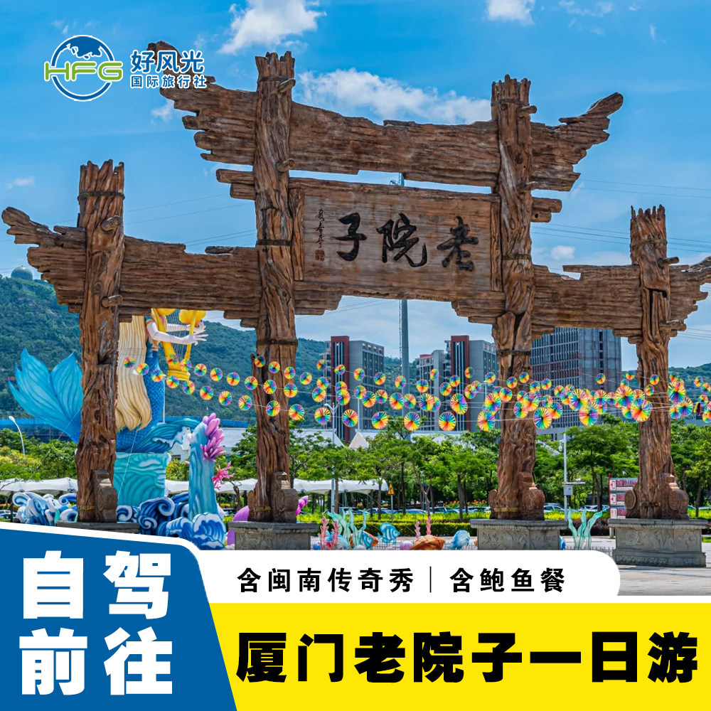 【自驾前往】厦门旅游厦门老院子一日游 含门票闽南传奇秀+含餐 - 定制游预订