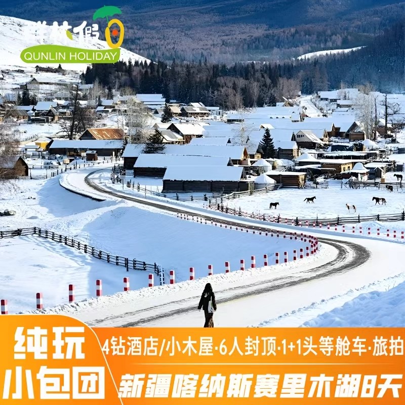 【全国出发】新疆旅游阿勒泰赛里木湖4钻酒店1+1MPV车纯玩6人8天 - 定制游预订