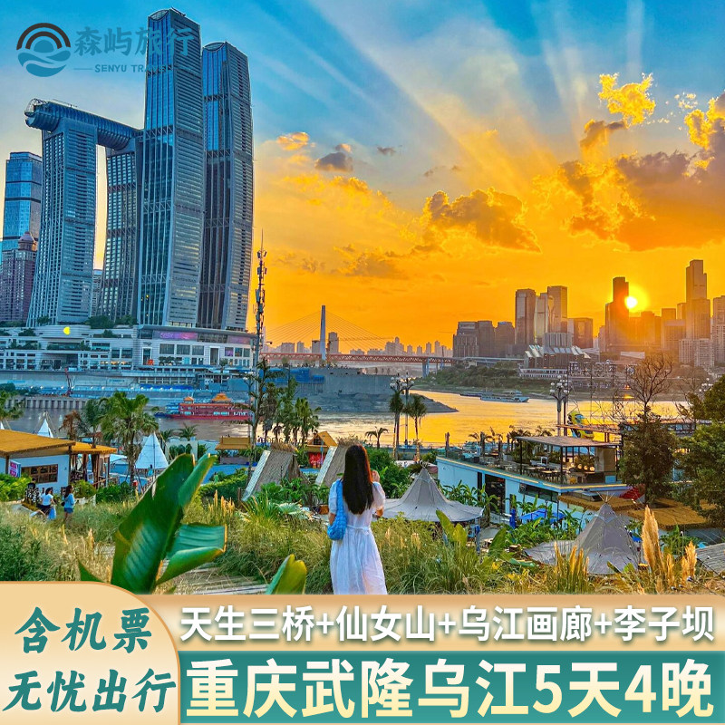 甘肃兰州酒泉青海西宁宁夏银川出发去到重庆旅游武隆仙女山5天4晚 - 定制游预订